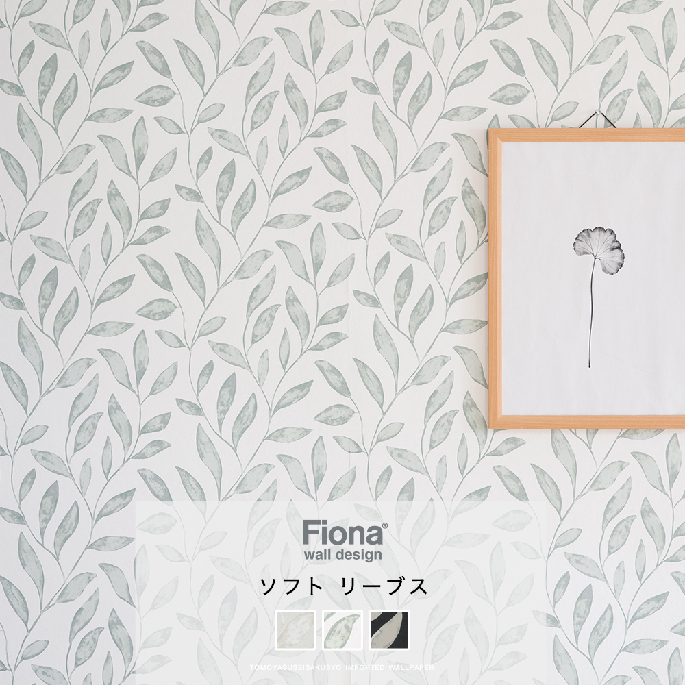 おしゃれな海外の壁紙 Fiona・フィオナ インポート・輸入壁紙・クロス ソフト リーブス