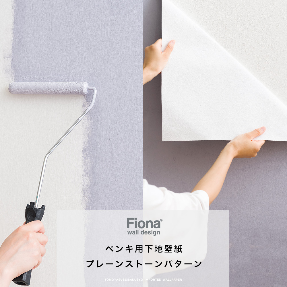 おしゃれなペンキが塗れる北欧壁紙 Fiona・フィオナ インポート・輸入壁紙・クロス プレーンストーンパターン