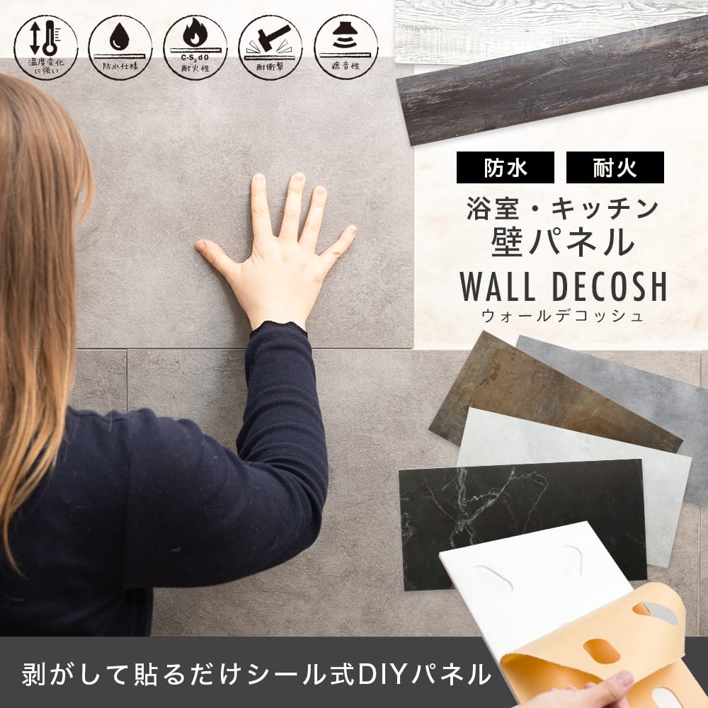 防水バスパネル シール式diy ウォールデコッシュ Wall Decosh 壁紙 クロスの販売 スタイルダート