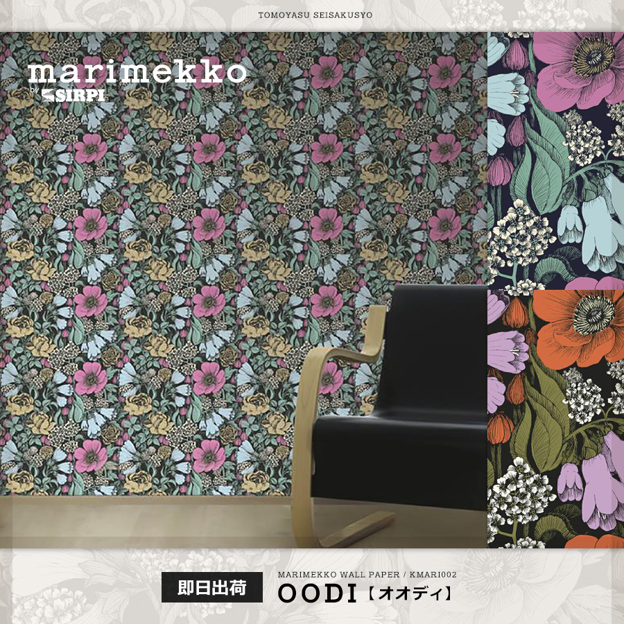 輸入壁紙 Marimekko マリメッコ Oodi オオディ 壁紙 クロス ウォールシールの販売 スタイルダート