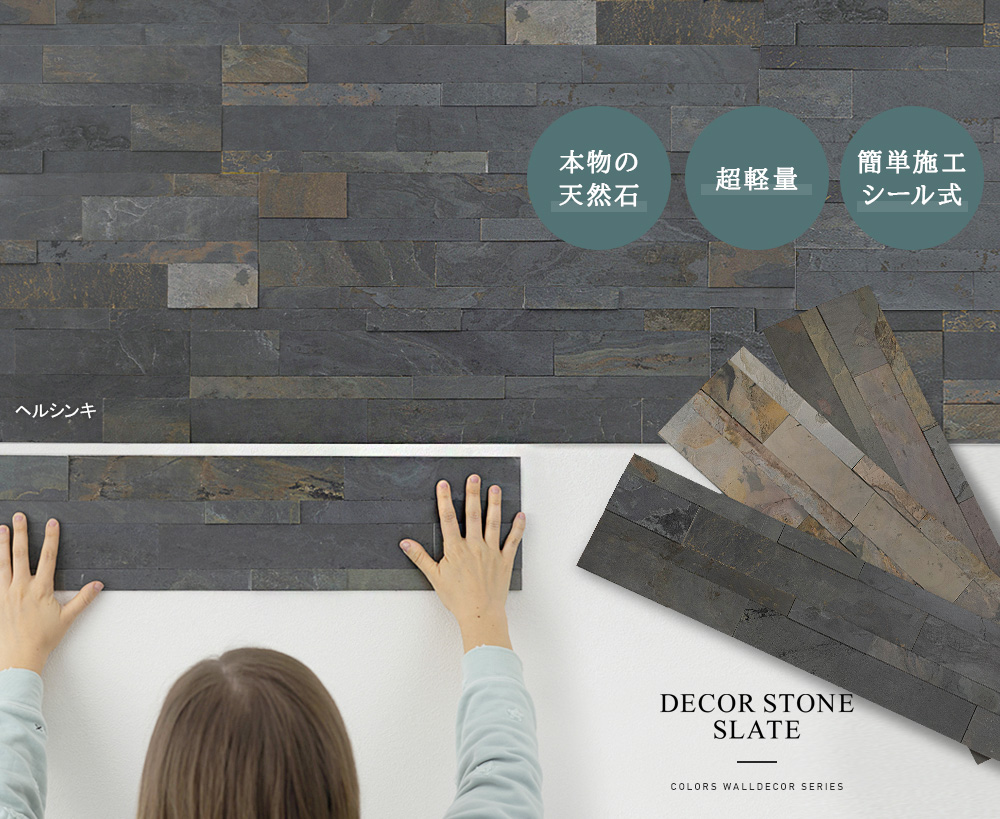 シール式diy石材壁パネル デコストーン スレート 壁紙 クロスの販売 スタイルダート
